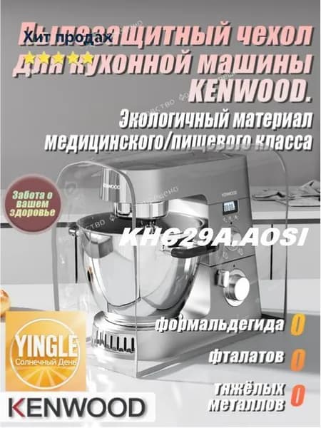 Высококачественный экологичный чехол от пыли для кухонного комбайна KENWOOD.KHC29A.AOSI Защищает от плесени, жира и пыли. Изготовлен из медицинского/пищевого TPU-материала. Базовая модель