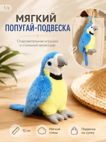 Мягкая игрушка Попугай брелок,Реалистичная плюшевая птица