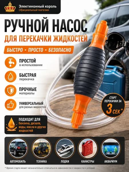 Насос для перекачки жидкости (топлива) / Шланг с грушей для перекачки бензина / Со шлангом 3M