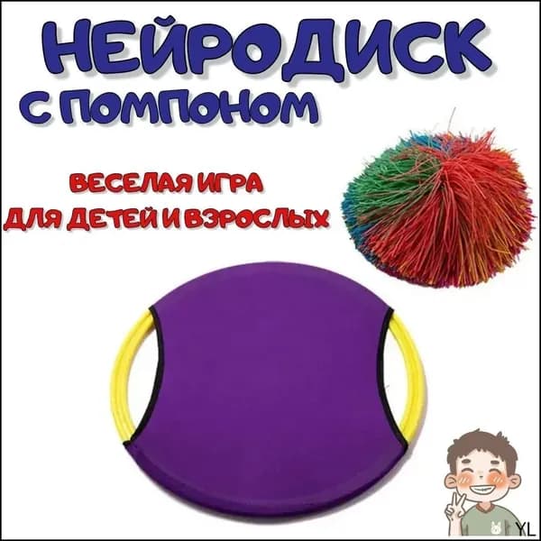 Нейродиск с мячом-помпоном, спортивная игра для детей и взрослых, нейротренажер, фиолетовый, 33 см