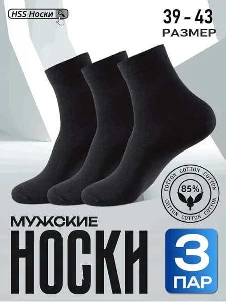 Носки HSS мужские, 3 пары