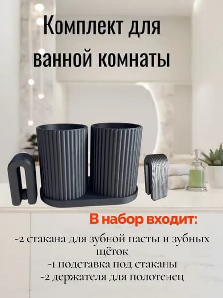 Набор аксессуаров для ванной комнаты. Черный