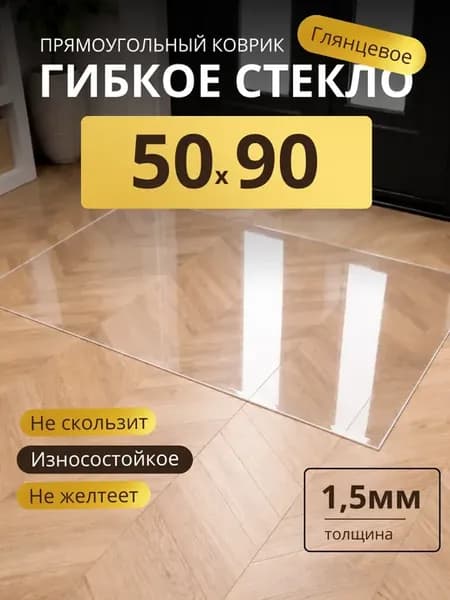 Прозрачный коврик в прихожую 50х90