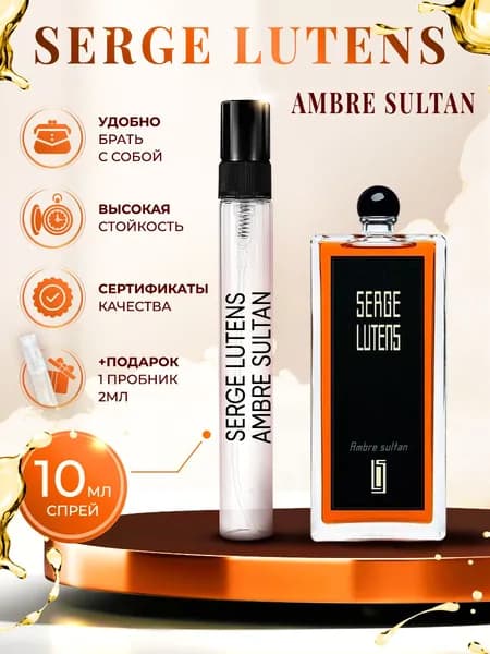 Serge Lutens Ambre Sultan парфюм женский стойкий 10мл