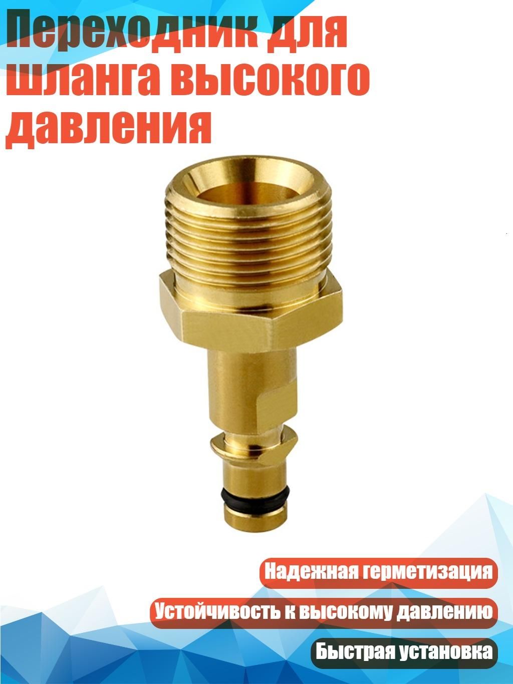 Переходник для шланга высокого давления