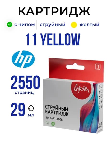 Струйный картридж Sakura C4838A (№11 Yellow) для HP, желтый, 29 мл., 2550 к.