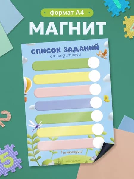 Магнит "Задания от родителей", Выручалкин