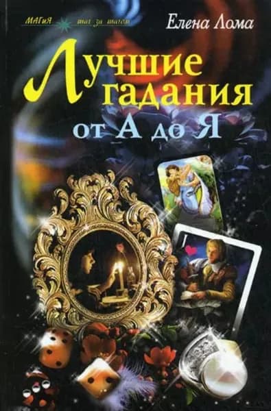 Лучшие гадания от А до Я | Лома Елена | Электронная книга