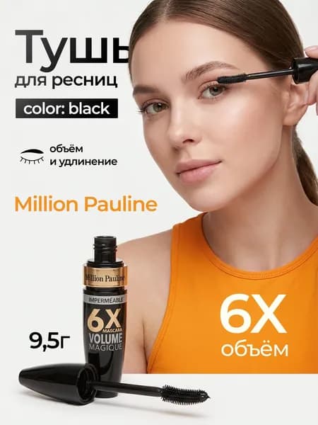 Тушь для ресниц, термотушь, удлиняющая и объем, черная, Million Pauline ЧЁРНАЯ
