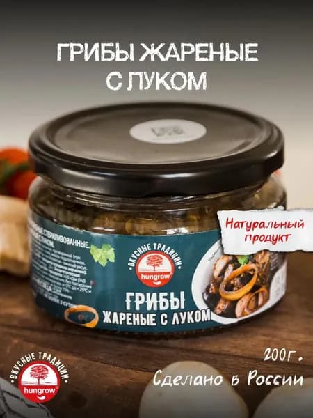Грибы жареные с луком Hungrow, ст. б. 200 гр.