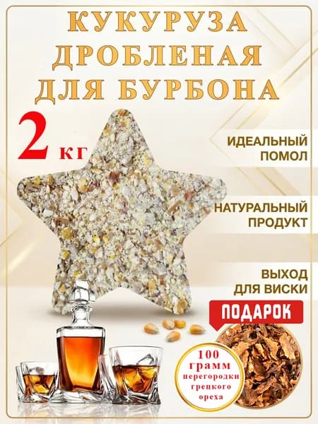 Кукуруза для бурбона дробленая
