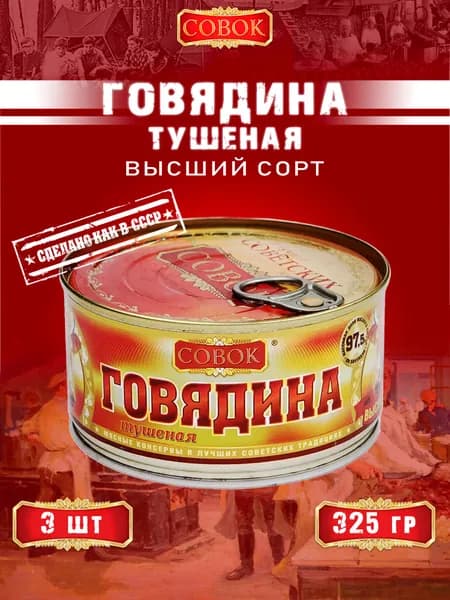 Говядина тушеная высший сорт ГОСТ Совок, 325 г х 3 шт