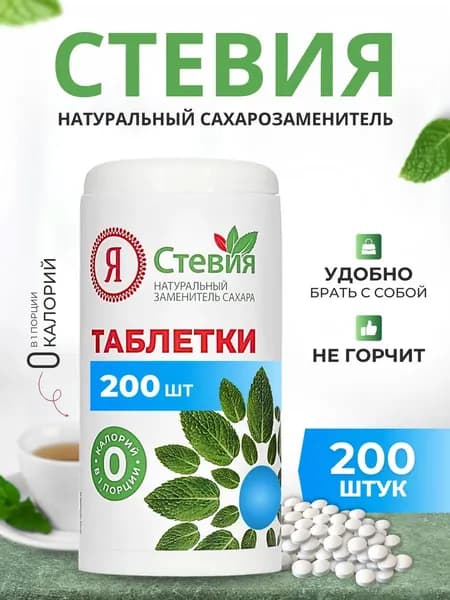 Сахарозаменитель "Я Стевия" Стевия таблетки, 200 шт, Натуральный подсластитель, Для похудения