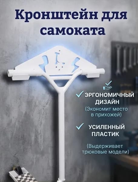 Кронштейн для самоката