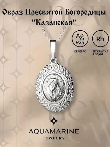 подвеска православная серебро 925, икона Казанская Пресвятая Богородица