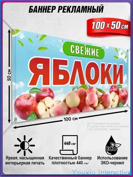 Баннер рекламный горизонтальный, растяжка, вывеска продукты "Свежие яблоки" / 1х0.5м
