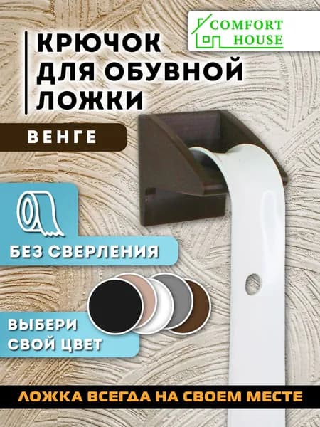 Крючок для обувной ложки Венге