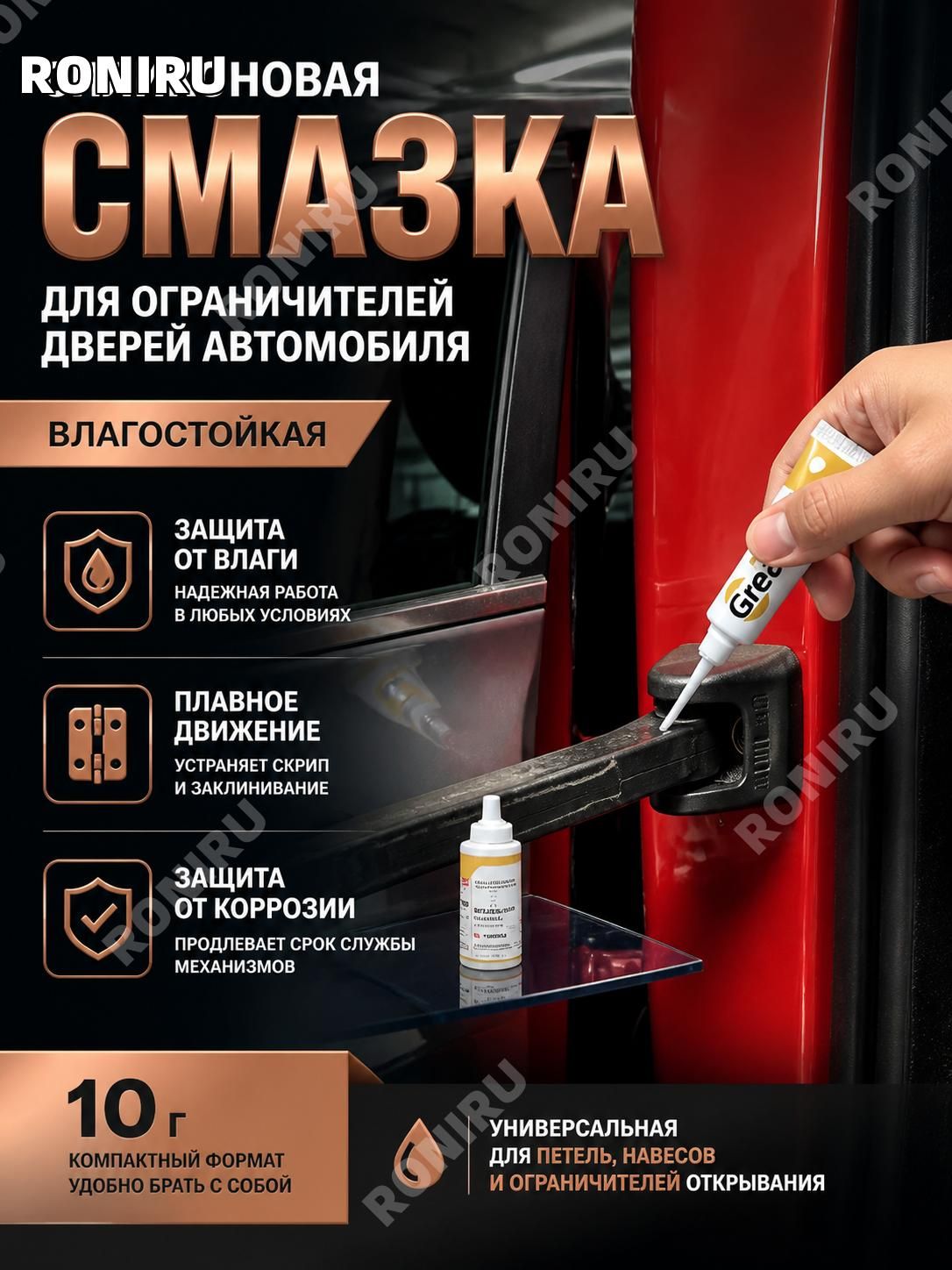 Sanway Смазка автомобильная Водостойкая, 10 мл