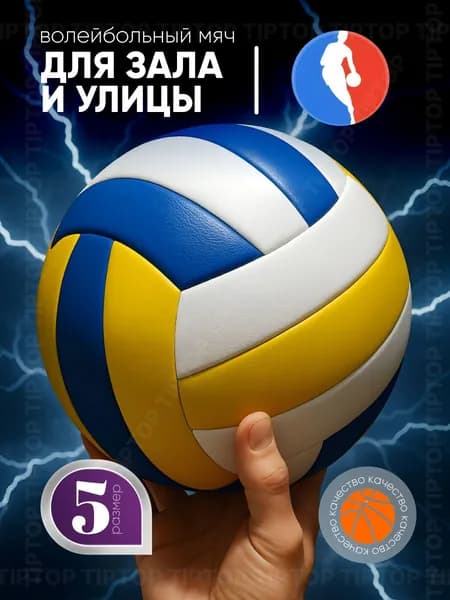 TipTop Мяч волейбольный, 5 размер, разноцветный