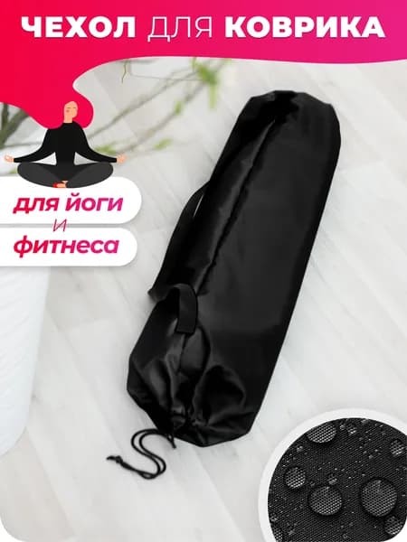 Чехол для коврика йоги