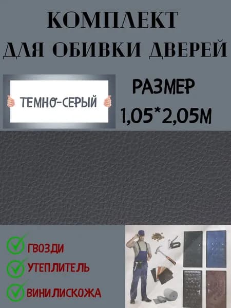 Комплект обивки для входной двери цвет "Темно-Серый"