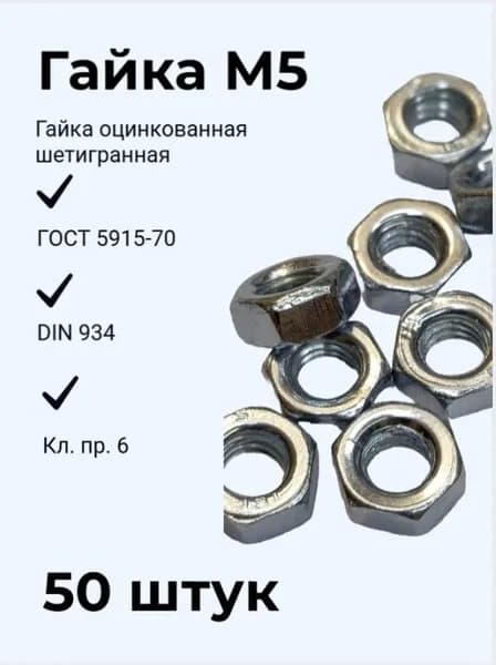 Гайка Шестигранная М5, DIN934, ГОСТ 5915-70, 50 шт., 50 г