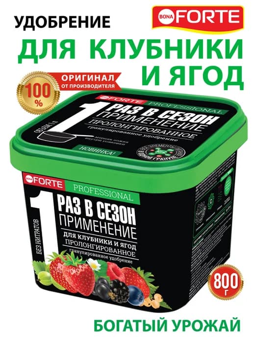 Удобрение для клубники и ягод гранулы 1 раз в сезон, 800 г