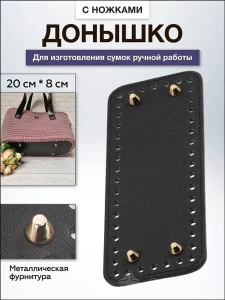 Донышко для сумки, прямоугольное, с ножками, кожзам, 20*8 см, цвет черный