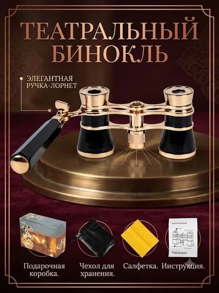 Бинокль театральный лорнет с регулируемой телескопической ручкой, ретро бинокль для театра и оперы 3х25 со стеклянной оптикой в подарок (1 шт.)