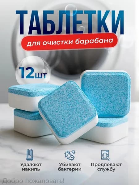 Качественные таблетки для чистки барабана стирки
