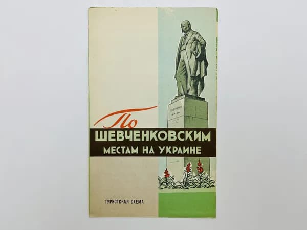 По шевченковским местам на Украине. Туристская схема. Карта