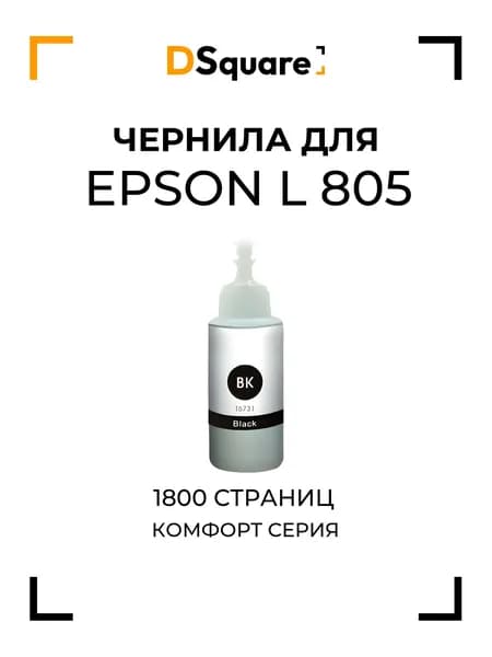 Чернила для Epson L-805 1800 страниц