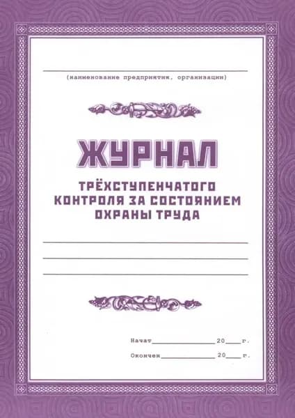 Журнал трехступенчатого контроля за состоянием охраны труда (КЖ-444/1), (Учитель, ИП Гринин)