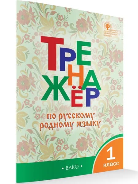 Тренажёр по русскому родному языку. 1 класс | Яценко Ирина Федоровна
