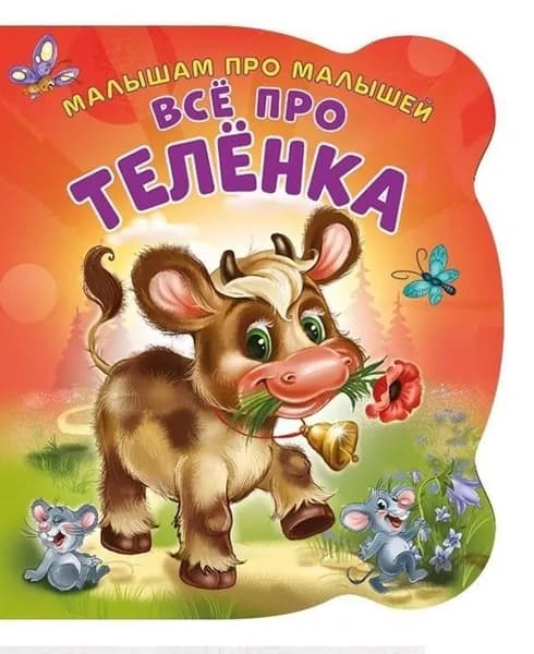 Все про теленка (вырубка) Солнышко