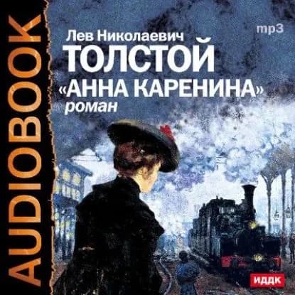 Анна Каренина (спектакль) | Толстой Лев Николаевич | Электронная аудиокнига