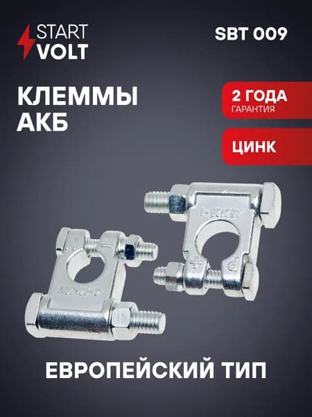Клеммы аккумуляторные АКБ цинк 2 шт болт и гайка 10мм STARTVOLT SBT 009
