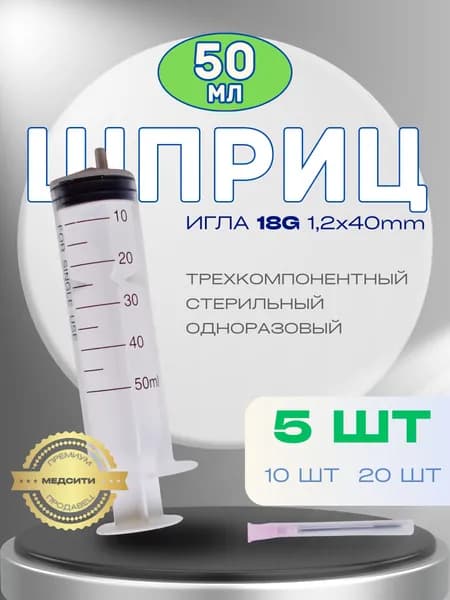 Шприцы 50 мл 3-компонентные, стерильные одноразовые для уколов и инъекций, 5 шт, с иглой 18G 1,2х40 мм, luer-slip