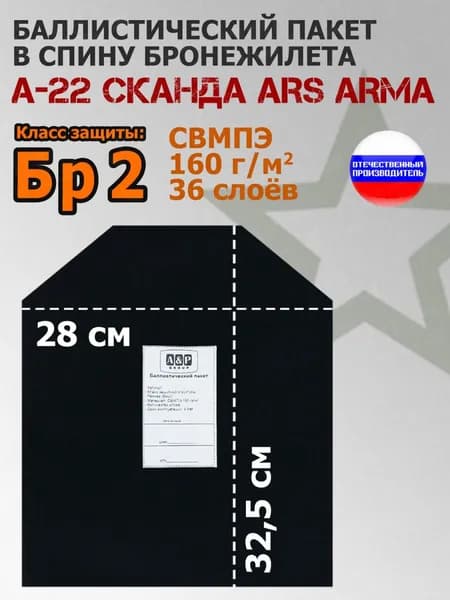 Баллистический пакет в спину бронежилета А-22 "Сканда" Ars Arma. Класс защитной структуры Бр 2.
