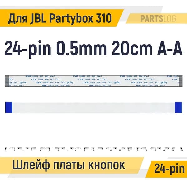 FFC Шлейф платы кнопок для JBL Partybox 310 24-pin Шаг 0.5mm Длина 20cm Прямой A-A AWM 20624 80C 60V VW-1