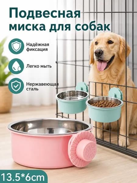 Подвесная миска для собак, крепится на клетку, антиопрокидываемая, нержавеющая сталь, двойная миска для еды и воды