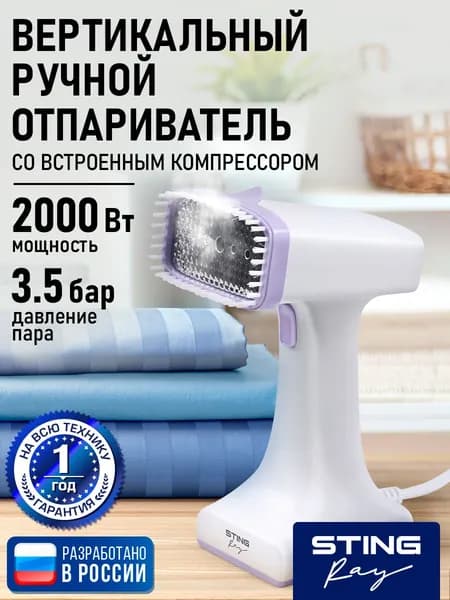 Отпариватель мощный для одежды ручной STINGRAY 2000Вт, белый/лиловый