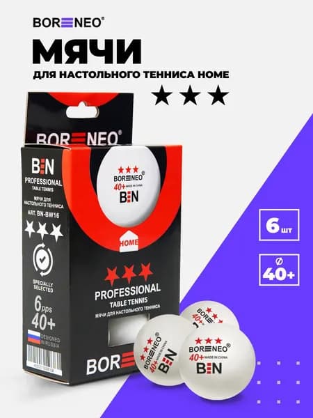 Мячи для настольного тенниса Bor Neo Home 3*