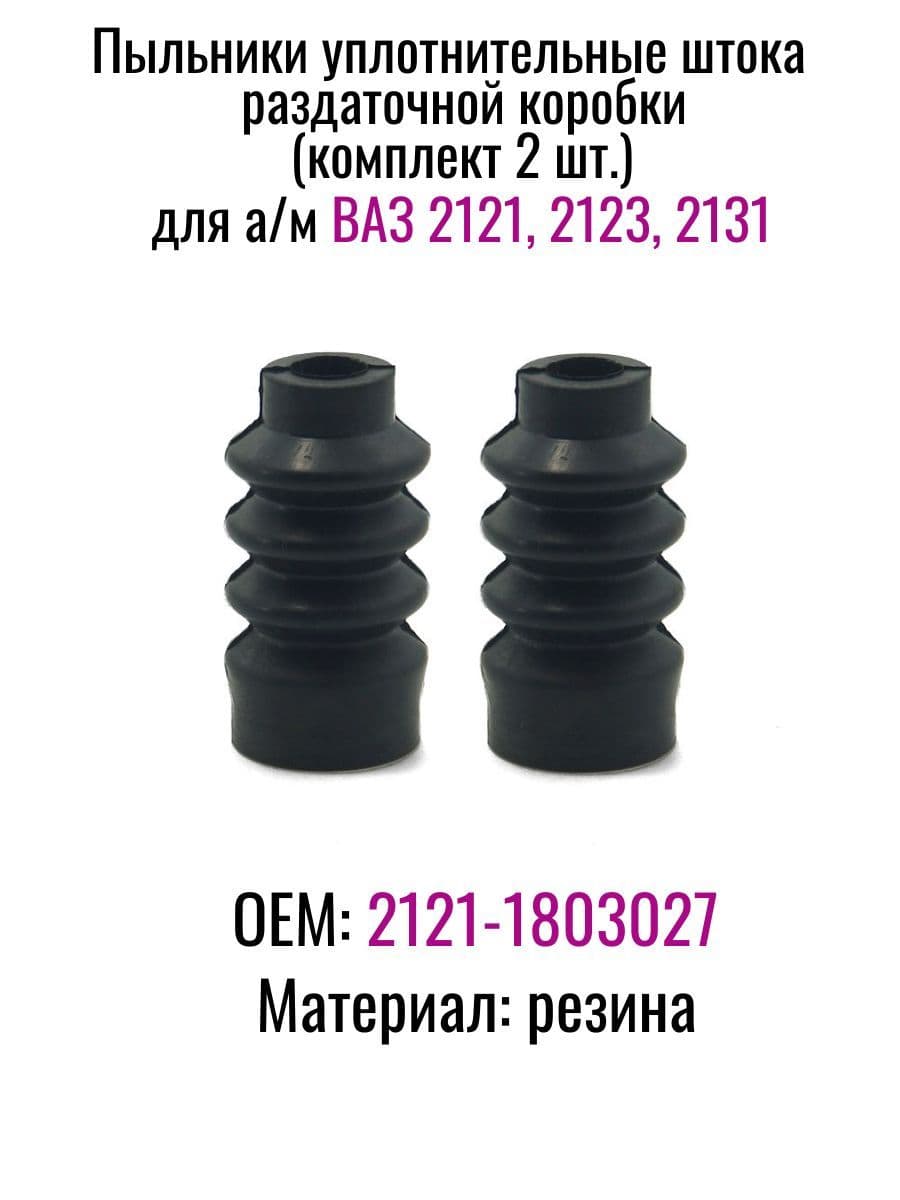 Пыльники уплотнительные штока раздаточной коробки (комплект 2 шт.) ВАЗ 2121, 2123, 2131 НИВА арт. 2121-1803027