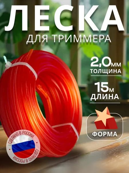 Леска для триммера 2 мм звезда 15 метров
