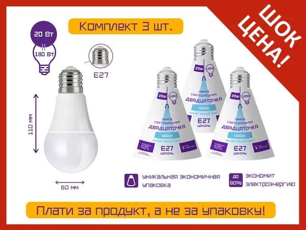 Лампа светодиодная А60 20 Вт 4000К Е27(комплект 3 штуки)