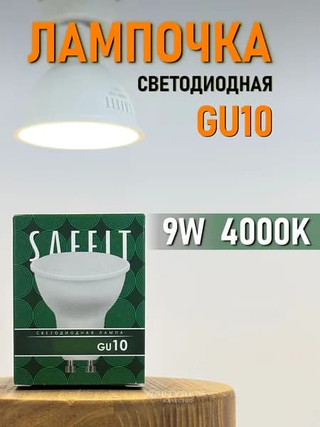 Лампочка светодиодная GU10 MR16 9W 4000K SAFFIT SBMR1609 Рефлектор 55149