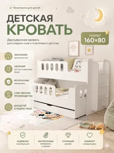 Двухъярусная кровать 160х80, с 2-мя бортиками и ящиком