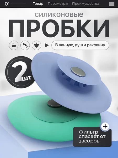 Силиконовая пробка-фильтр для раковины