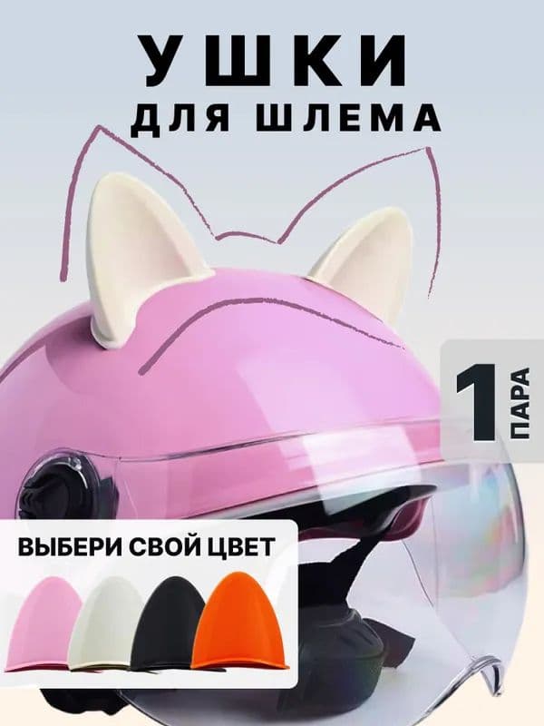 Ушки на шлем мотоцикла белый